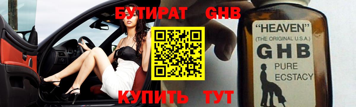 БУТИРАТ жидкий экстази Качканар