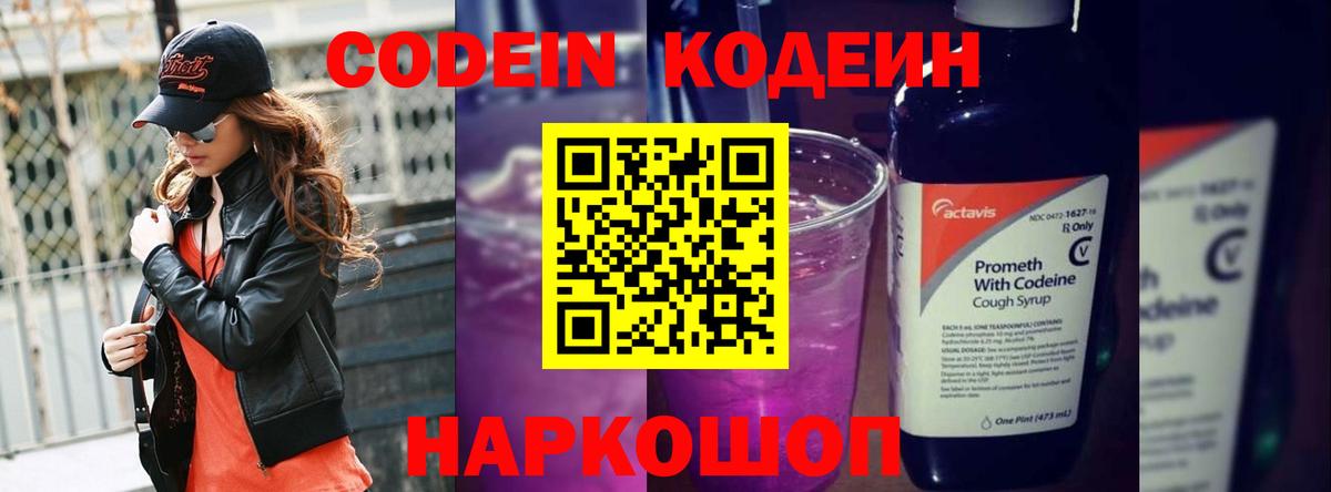 Кодеин Purple Drank Качканар